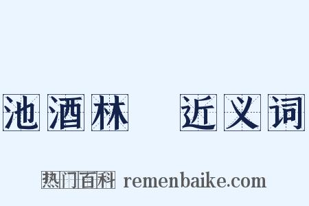 池酒林胾近义词是什么意思的图片
